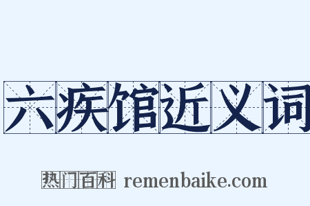 六疾馆近义词是什么意思的图片